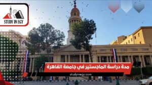 مدة دراسة الماجستير في جامعة القاهرة  
