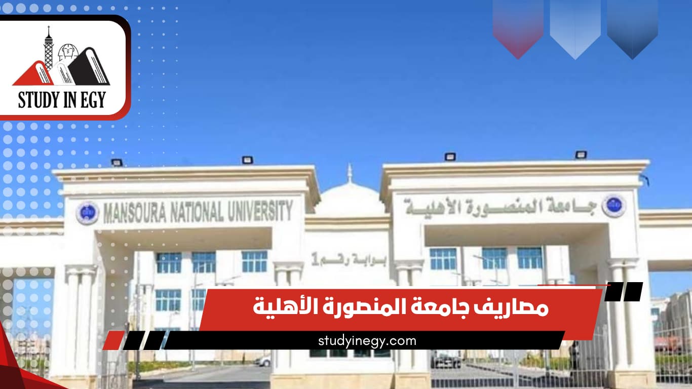 مصاريف جامعة المنصورة الأهلية