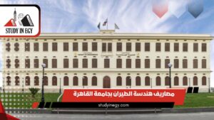 مصاريف هندسة الطيران بجامعة القاهرة  