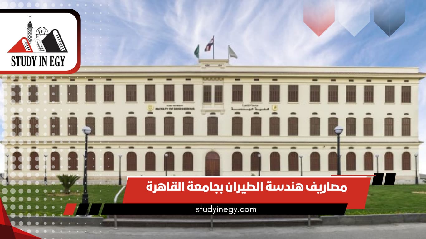 مصاريف هندسة الطيران بجامعة القاهرة  