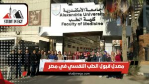 معدل قبول الطب النفسي في مصر
