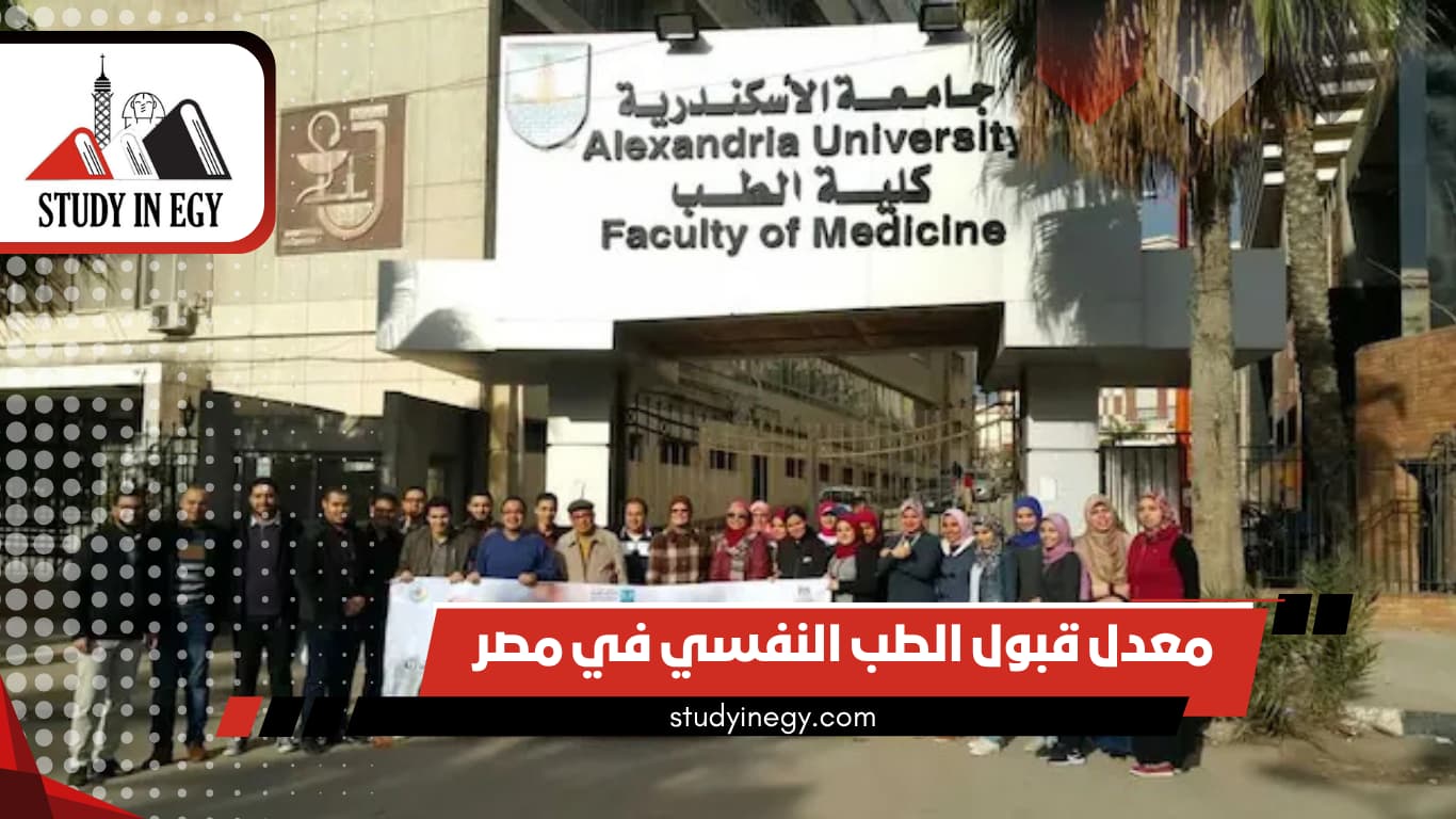معدل قبول الطب النفسي في مصر