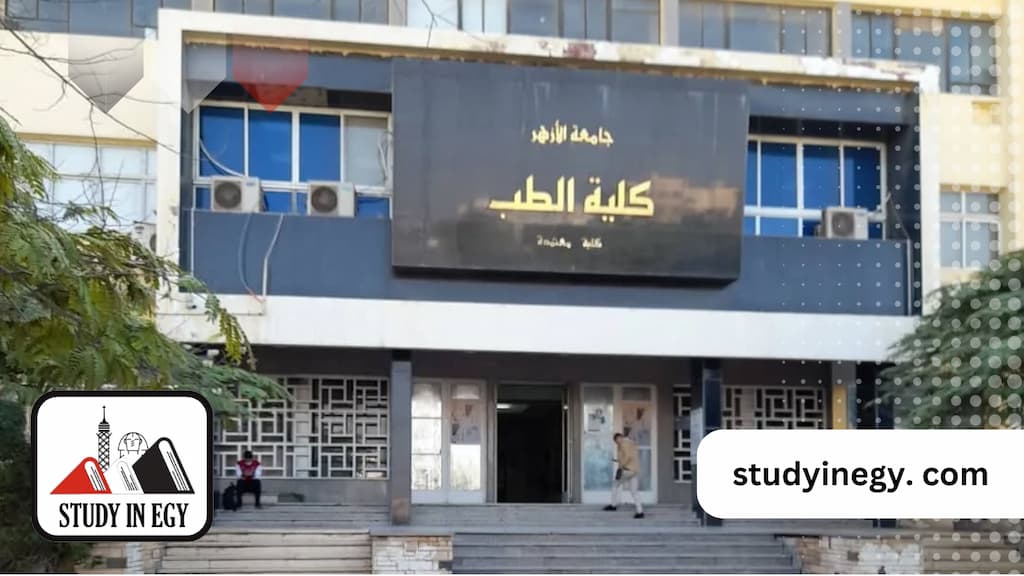 ارخص جامعة لدراسة الطب في مصر
