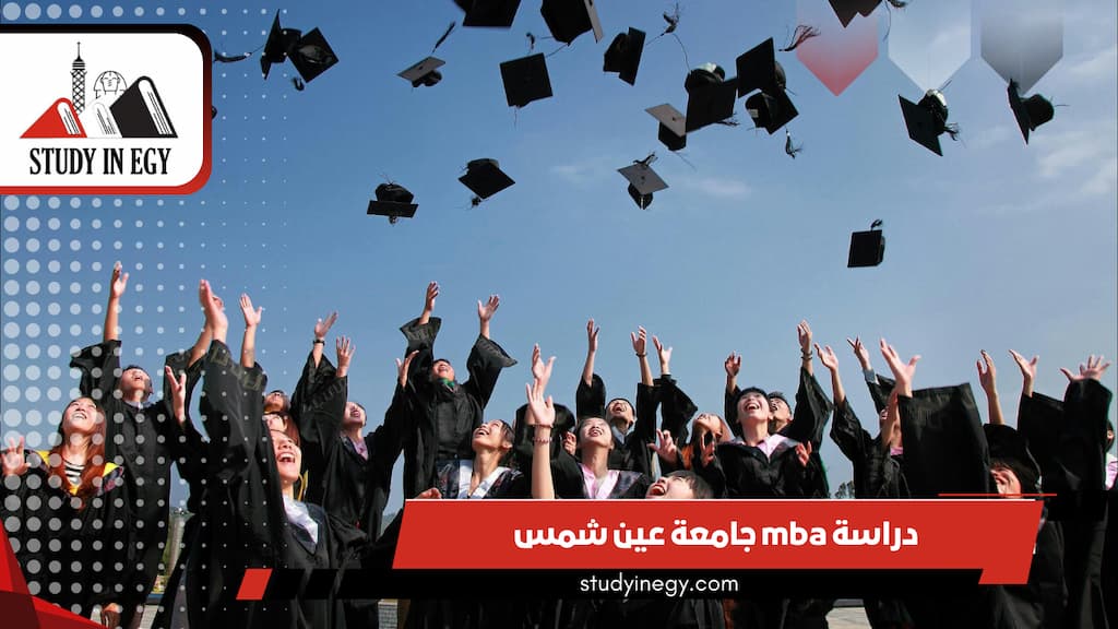 mba جامعة عين شمس