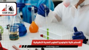 أقسام كلية تكنولوجيا العلوم الصحية التطبيقية