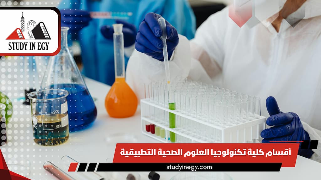 أقسام كلية تكنولوجيا العلوم الصحية التطبيقية