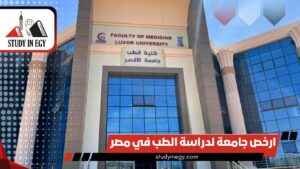 ارخص جامعة لدراسة الطب في مصر