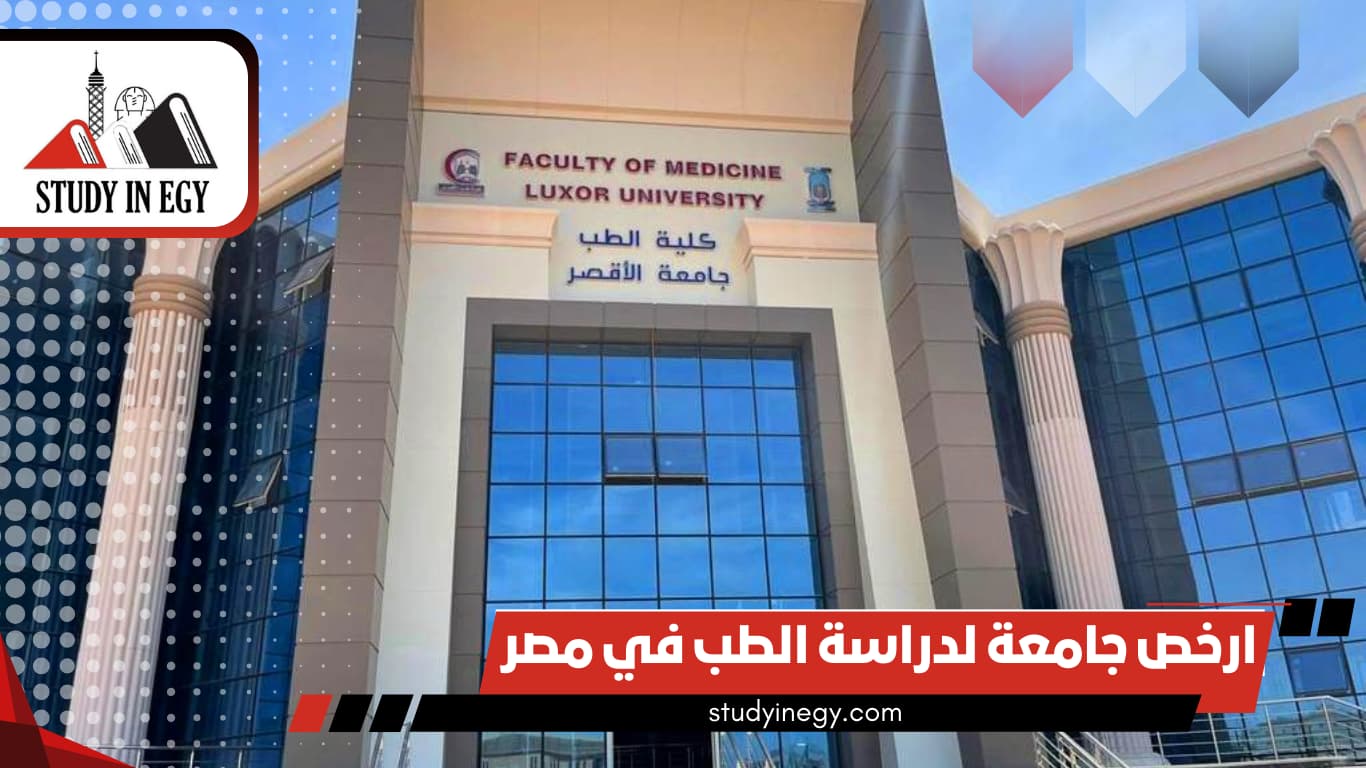 ارخص جامعة لدراسة الطب في مصر