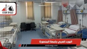 البورد العربي جامعة المنصورة