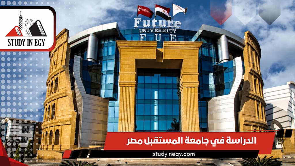 الدراسة في جامعة المستقبل مصر  