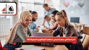 الدراسة في مصر لحاملي شهادة البكالوريا الدولية (IB)