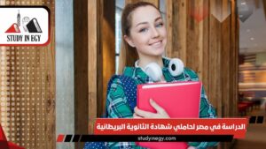 الدراسة في مصر لحاملي شهادة الثانوية البريطانية IGCSE