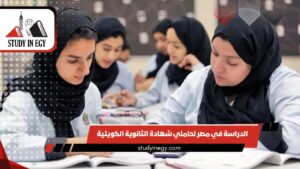 الدراسة في مصر لحاملي شهادة الثانوية الكويتية