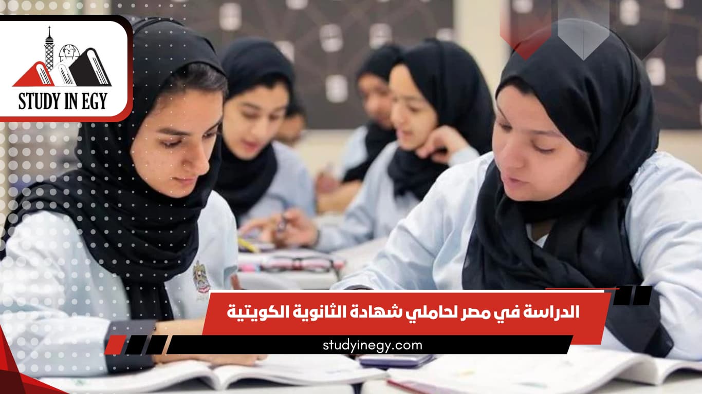 الدراسة في مصر لحاملي شهادة الثانوية الكويتية