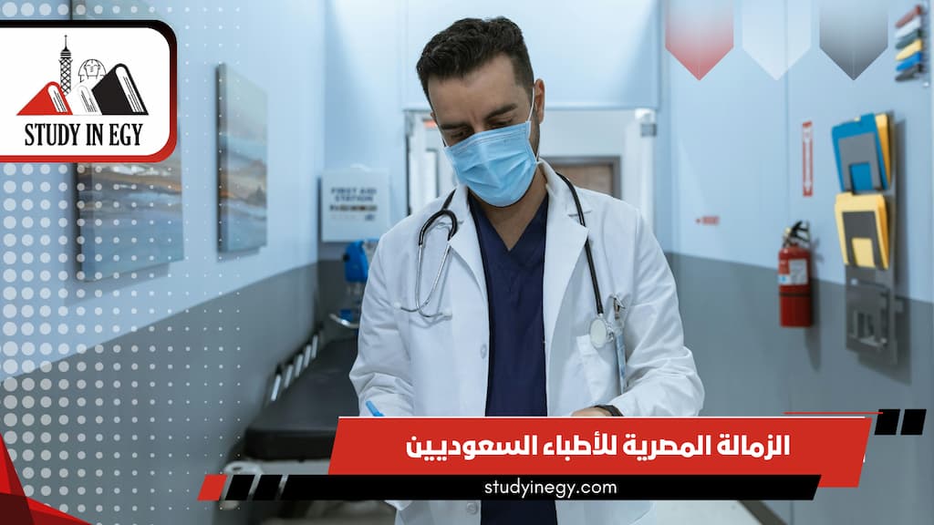 الزمالة المصرية للأطباء السعوديين