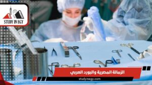 الزمالة المصرية والبورد العربي