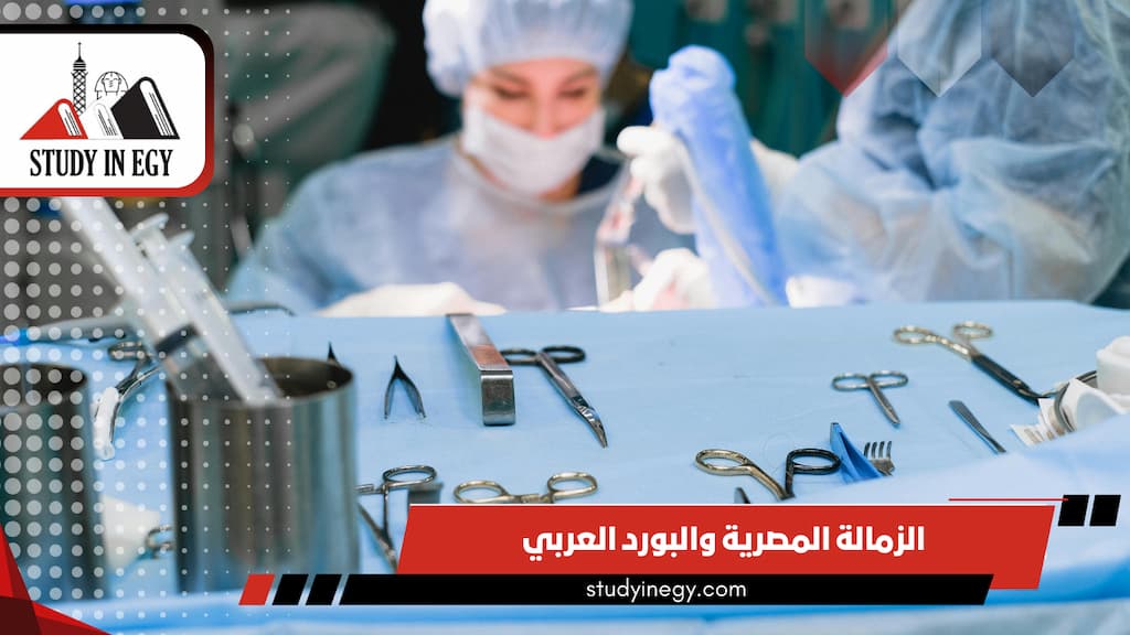 الزمالة المصرية والبورد العربي