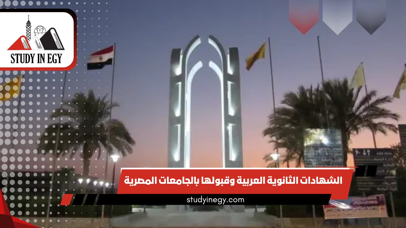 الدراسة في مصر لحاملي شهادة الثانوية الإماراتية