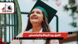 الفرق بين الزمالة والماجستير