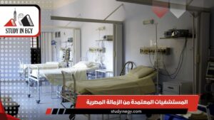 المستشفيات المعتمدة من الزمالة المصرية [current_year]