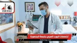 تخصصات البورد العربي جامعة المنصورة
