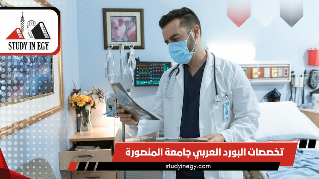 تخصصات البورد العربي جامعة المنصورة