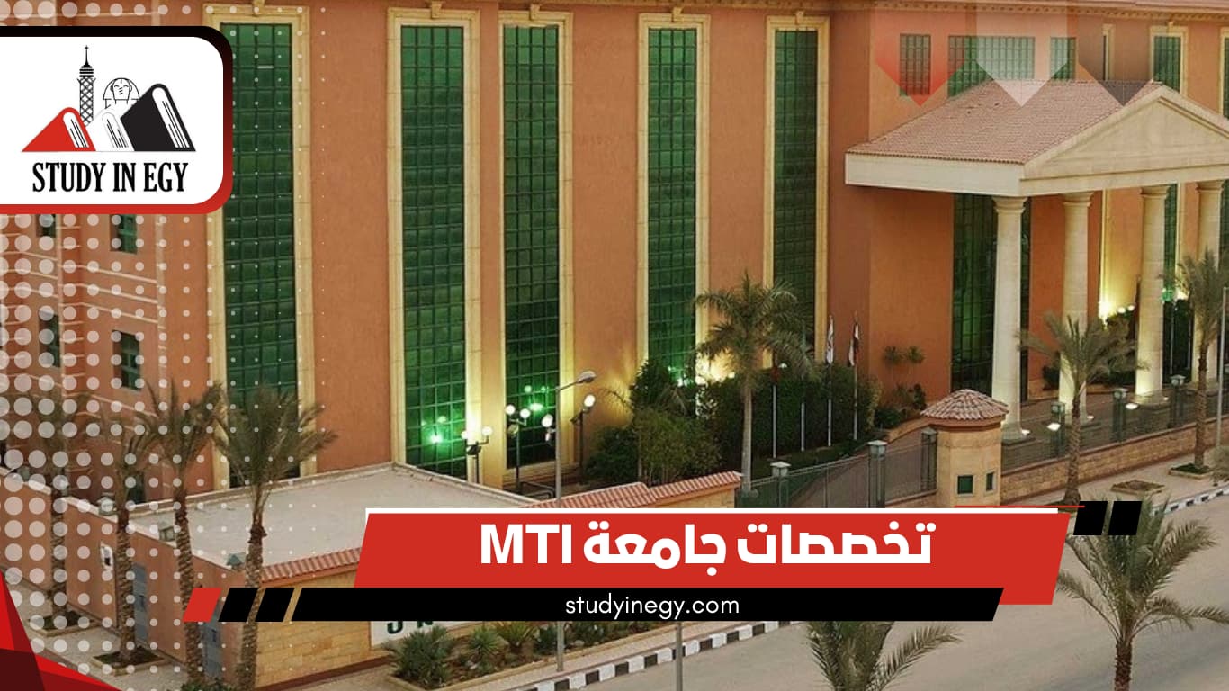 تخصصات جامعة MTI