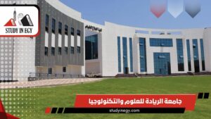 جامعة الريادة للعلوم والتكنولوجيا