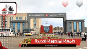 جامعة المنصورة الجديدة