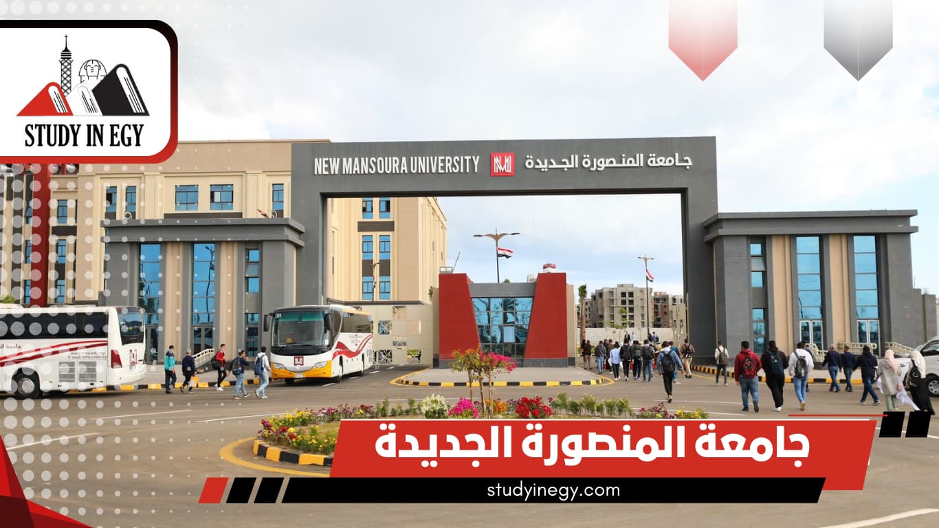 جامعة المنصورة الجديدة