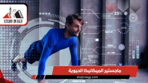 دراسة ماجستير الميكانيكا الحيوية في مصر