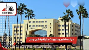 دراسه نظم معلومات جغرافية في مصر