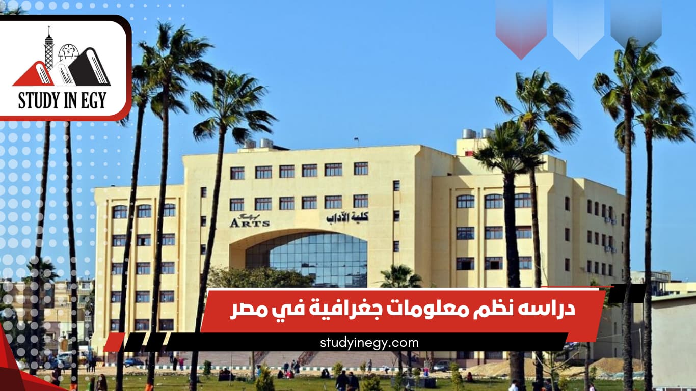 دراسه نظم معلومات جغرافية في مصر