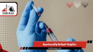 دكتوراه المناعة والحساسية