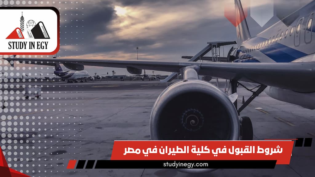 شروط القبول في كلية الطيران في مصر