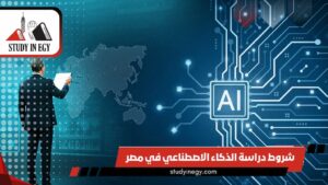 شروط دراسة الذكاء الاصطناعي في مصر