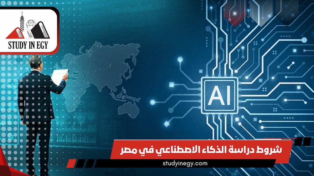 شروط دراسة الذكاء الاصطناعي في مصر
