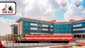 شروط قبول الدبلومة الامريكية بالجامعات المصرية