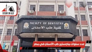 عدد سنوات ماجستير طب الأسنان في مصر