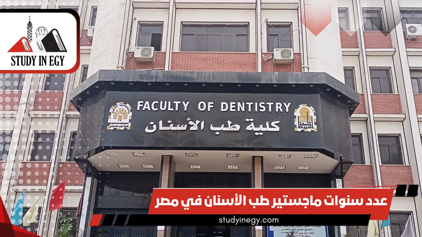 عدد سنوات ماجستير طب الأسنان في مصر