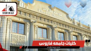 كليات جامعه فاروس