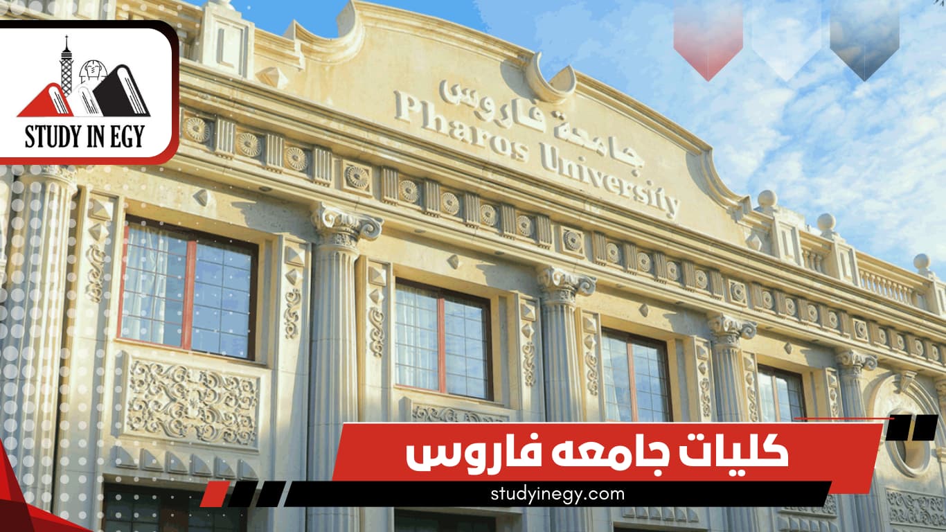 كليات جامعه فاروس