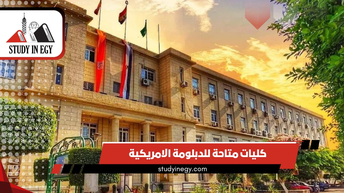 كليات متاحة للدبلومة الامريكية