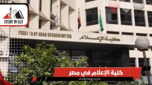 الدراسة في كلية الإعلام في مصر