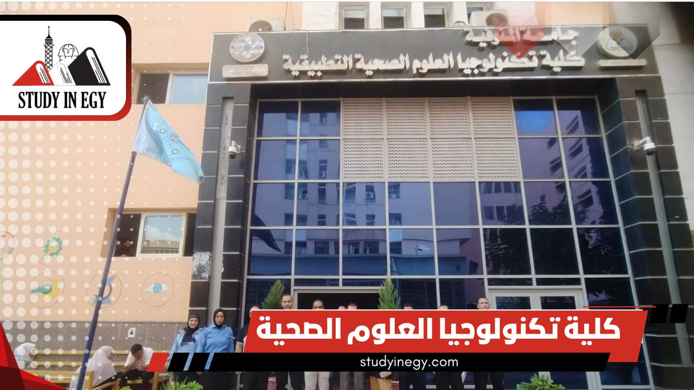 كلية تكنولوجيا العلوم الصحية