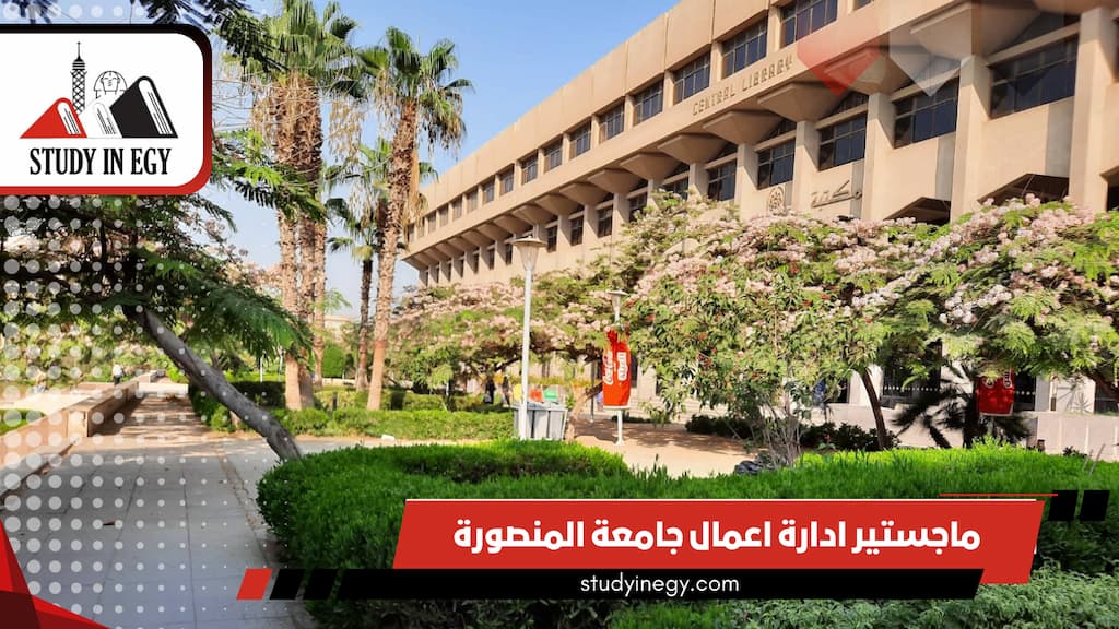 ماجستير ادارة اعمال جامعة المنصورة