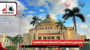 ماجستير إدارة الجودة الشاملة جامعة القاهرة