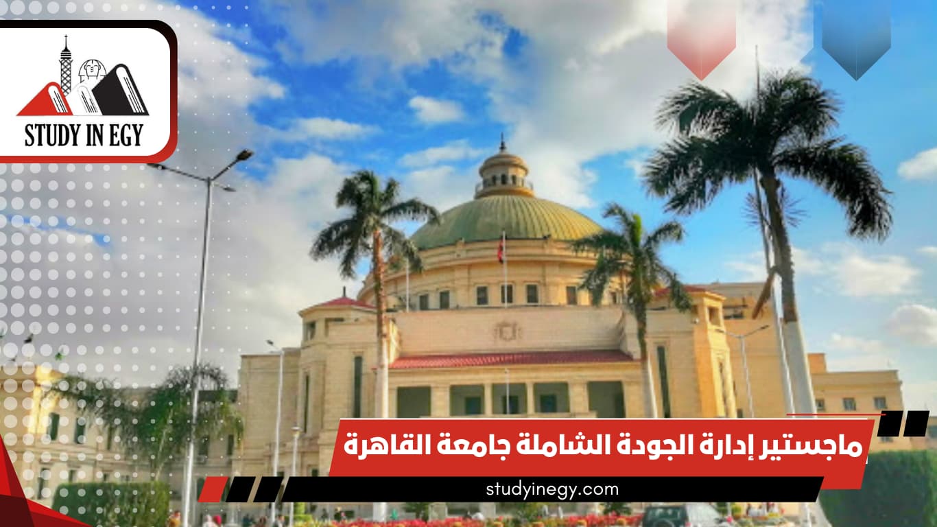 ماجستير إدارة الجودة الشاملة جامعة القاهرة