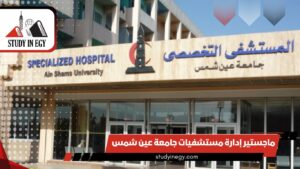 ماجستير إدارة مستشفيات جامعة عين شمس