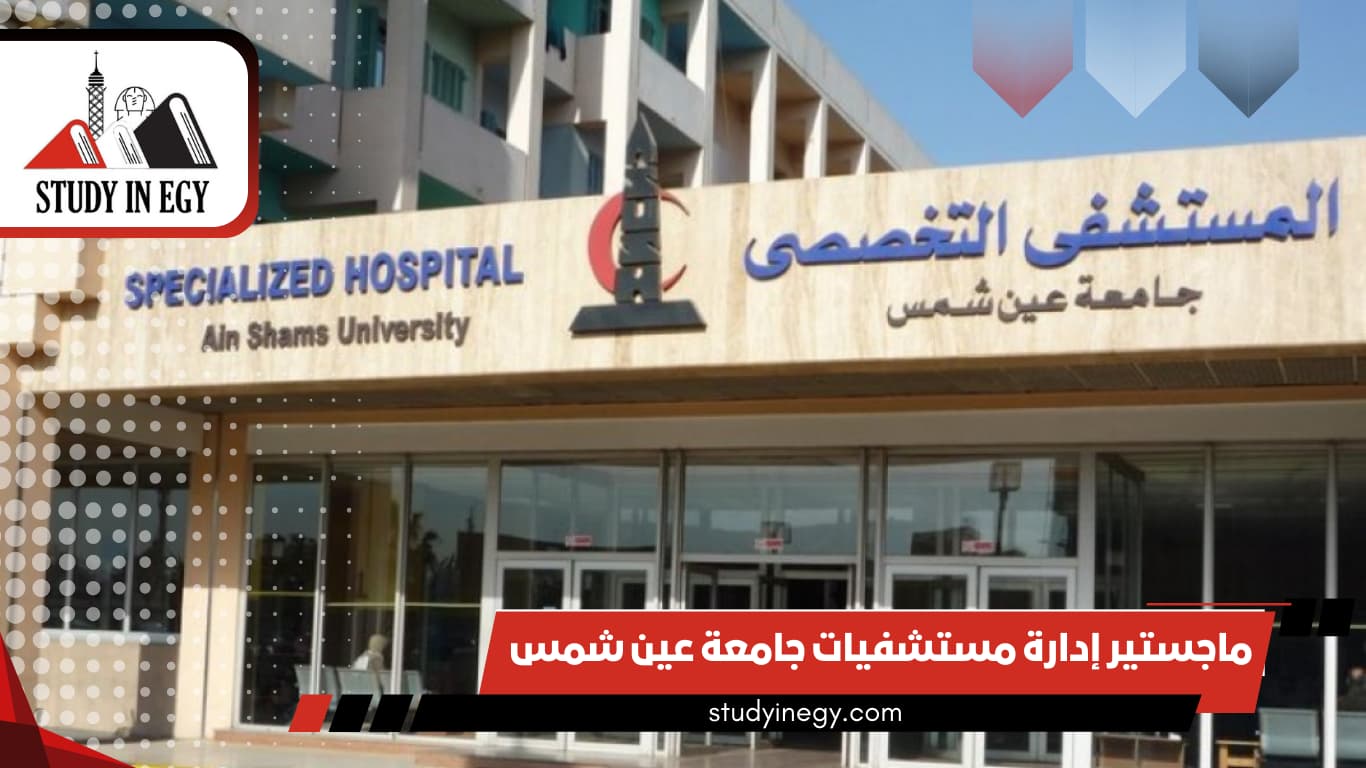 ماجستير إدارة مستشفيات جامعة عين شمس